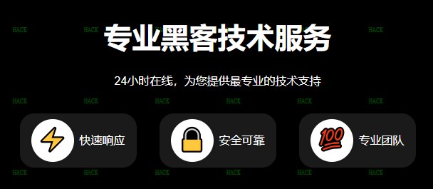 黑客24小时私人接单追款网站